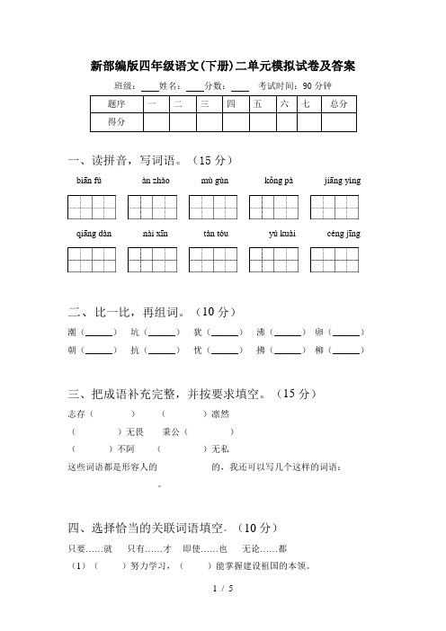 新部编版四年级语文(下册)二单元模拟试卷及答案