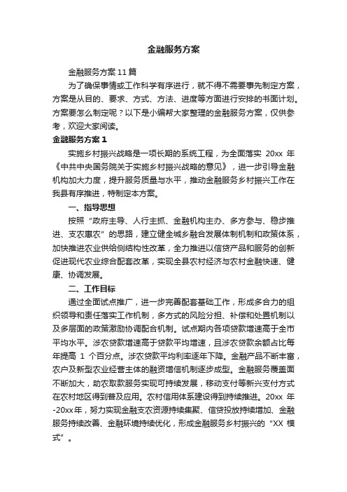 金融服务方案11篇