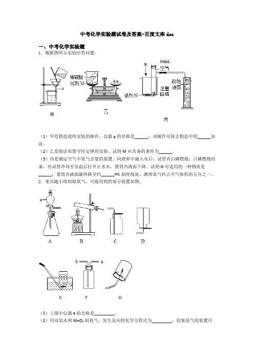 中考化学实验题试卷及答案-百度文库doc