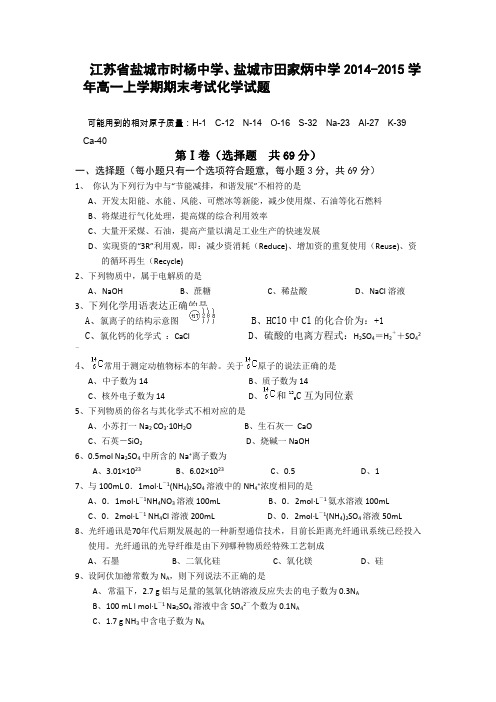 江苏省盐城市时杨中学、盐城市田家炳中学2014-2015学年高一上学期期末考试化学试题