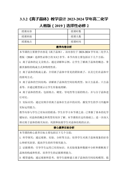 3.3.2《离子晶体》教学设计2023-2024学年高二化学人教版(2019)选择性必修2