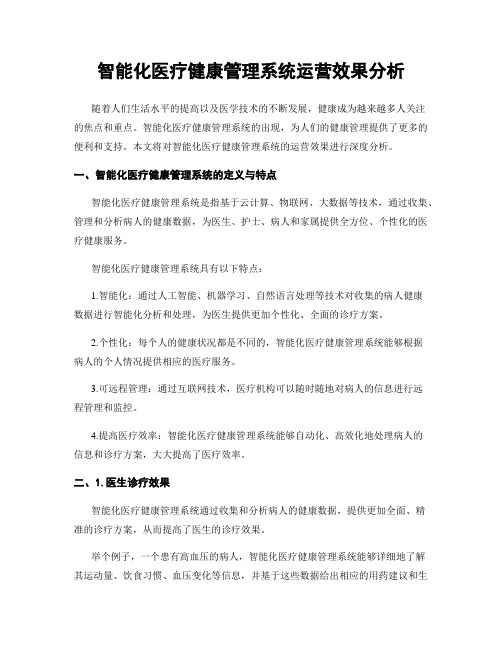 智能化医疗健康管理系统运营效果分析