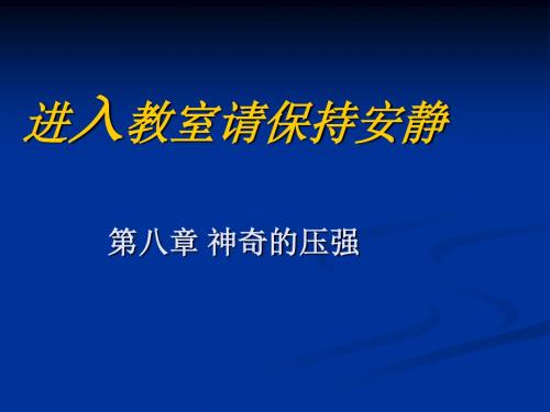 物理：第八章《神奇的压强》复习课件1(沪粤版八年级下)