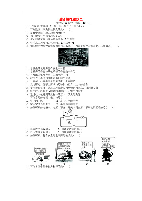 【备考 志鸿优化设计】全国中考物理总复习 综合模拟二(含解析) 新人教版