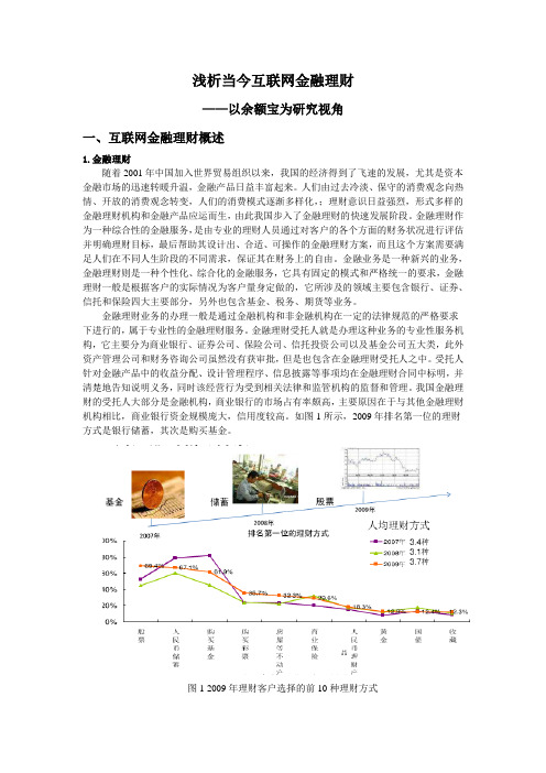 当今互联网金融理财现象