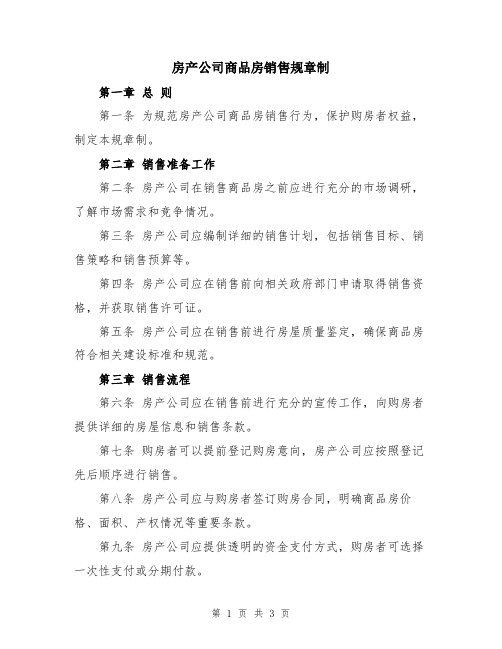 房产公司商品房销售规章制