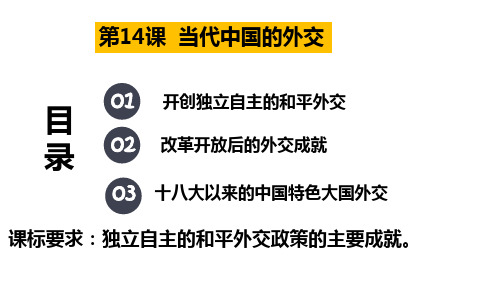 第14课当代中国的外交课件高中历史选择性必修一(1)