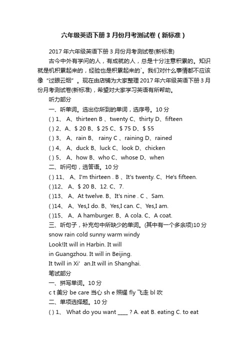 六年级英语下册3月份月考测试卷（新标准）