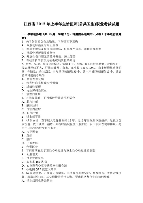 江西省2015年上半年主治医师(公共卫生)职业考试试题