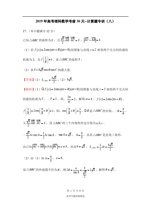 2019年高考理科数学考前30天--计算题专训(八)