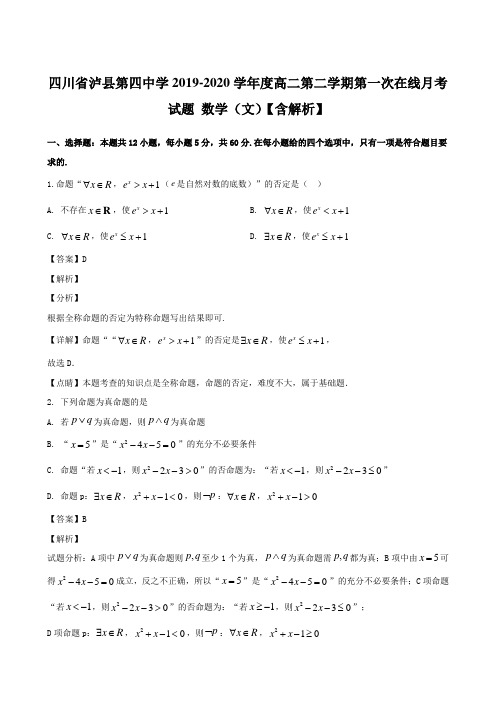 四川省泸县第四中学2019-2020学年度高二第二学期第一次在线月考试题 数学(文)【含解析】