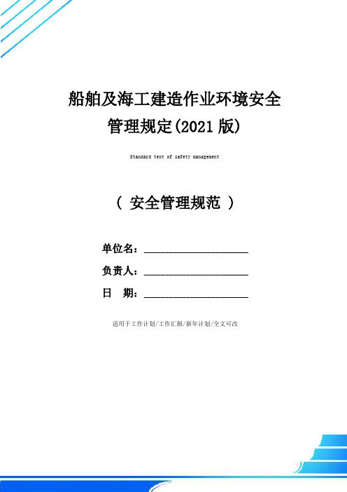 船舶及海工建造作业环境安全管理规定(2021版)