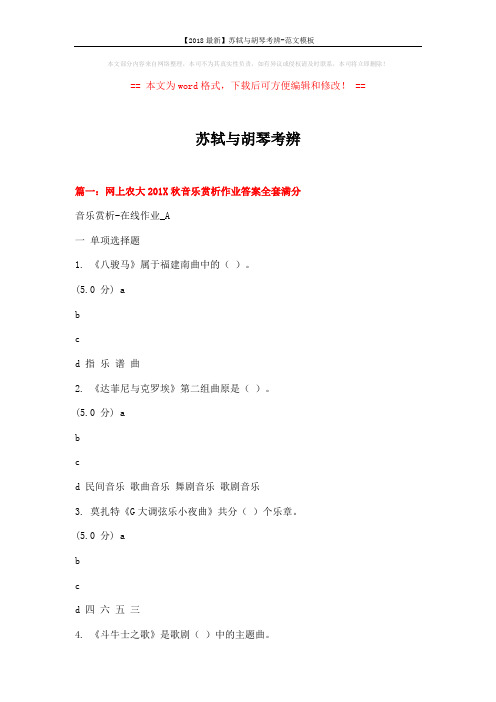 【2018最新】苏轼与胡琴考辨-范文模板 (23页)