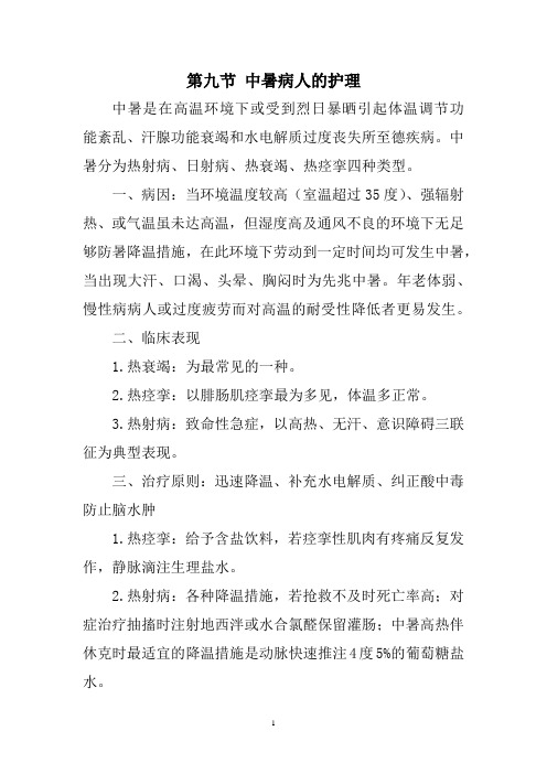 内科护理学讲义—中暑病人的护理