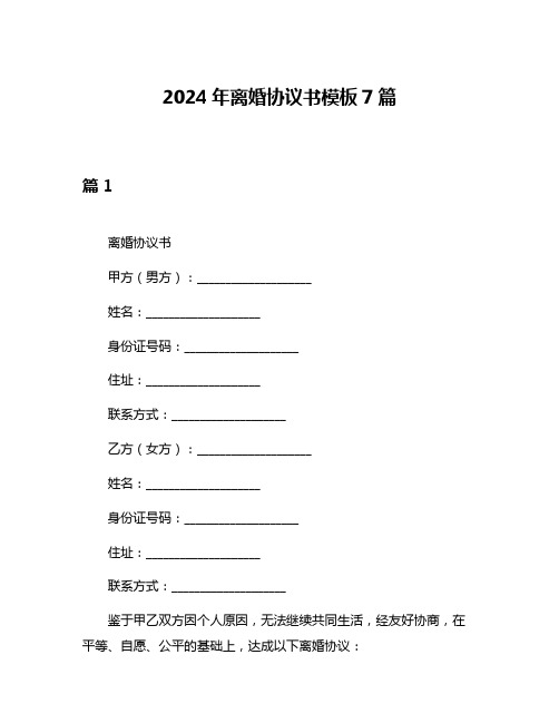 2024年离婚协议书模板7篇