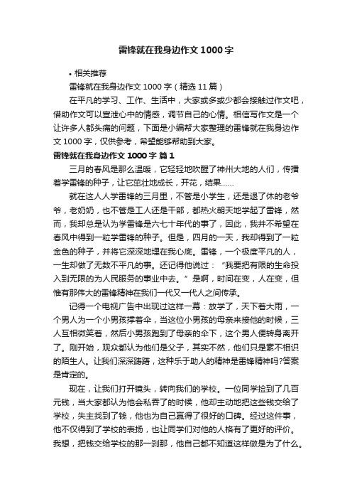 雷锋就在我身边作文1000字