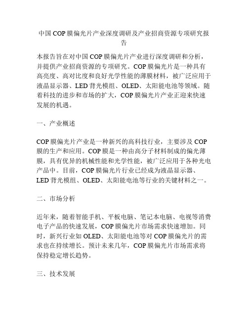 中国COP膜偏光片产业深度调研及产业招商资源专项研究报告