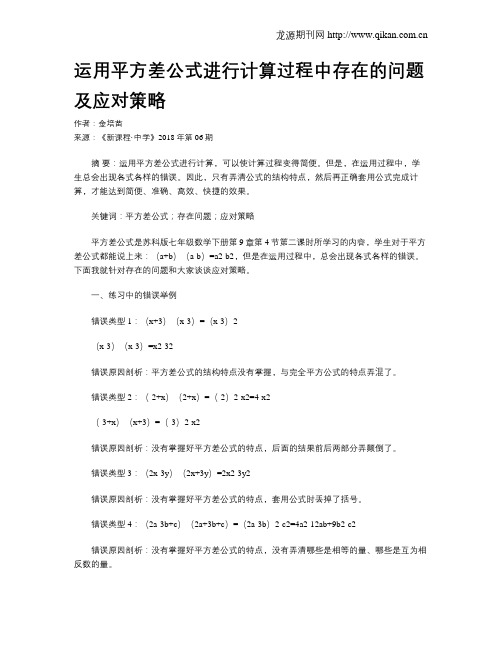 运用平方差公式进行计算过程中存在的问题及应对策略