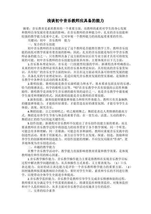 浅谈初中音乐教师应具备的能力