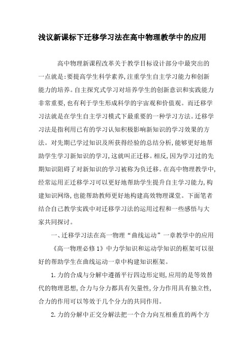 浅议新课标下迁移学习法在高中物理教学中的应用-2019年精选教育文档