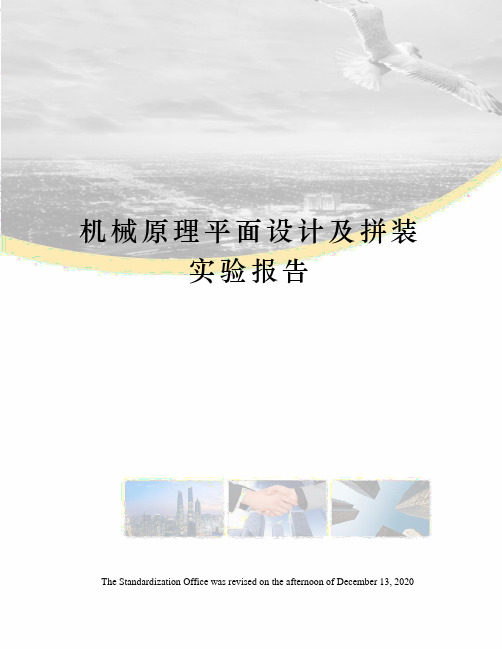 机械原理平面设计及拼装实验报告