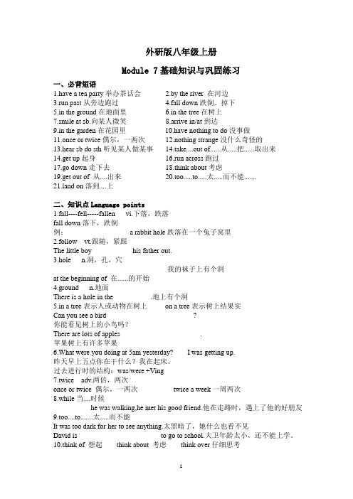 外研版八年级上册M7基础知识与巩固练习(无答案)