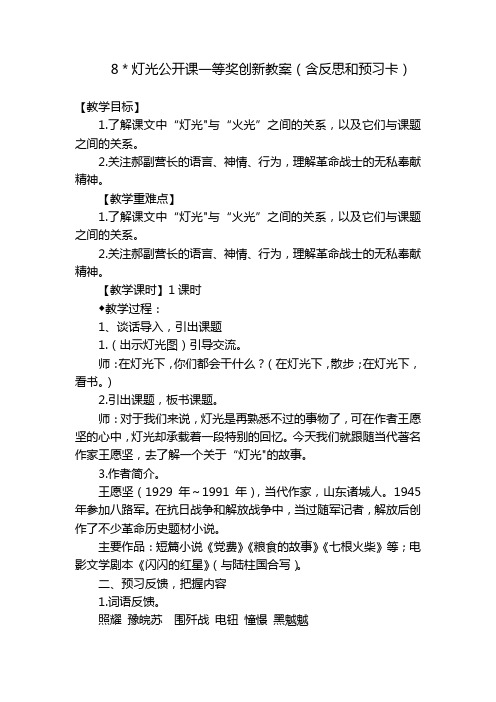 8＊灯光公开课一等奖创新教案(含反思和预习卡)