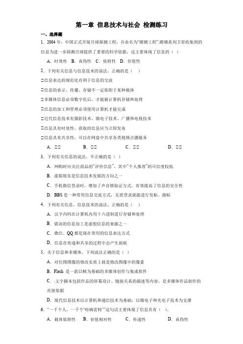 【信息技术】信息技术与社会检测练习-2023—2024学年人教_中图版(2019)高中信息技术必修2