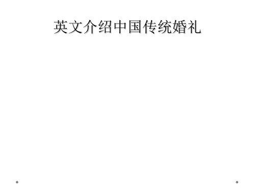 英文介绍中国传统婚礼