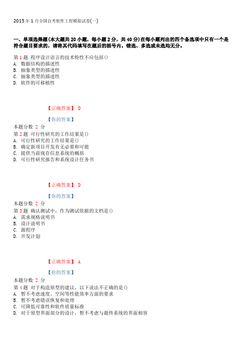 2015年1月全国自考软件工程模拟试卷(一)