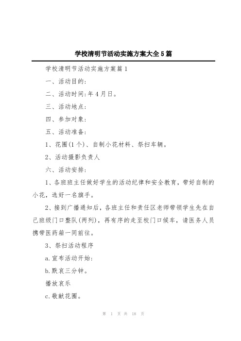 学校清明节活动实施方案大全5篇