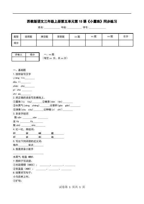 苏教版语文三年级上册第五单元第15课《小露珠》同步练习_0