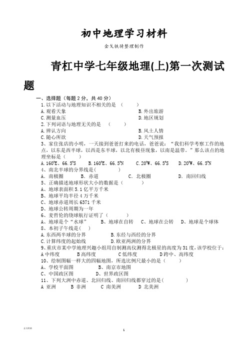 最新人教版七上地理第一次测试