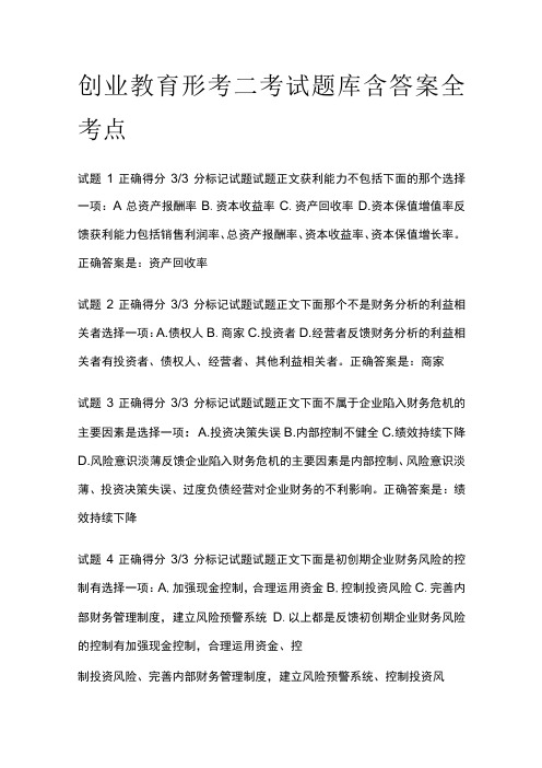 全创业教育形考二考试题库含答案全考点