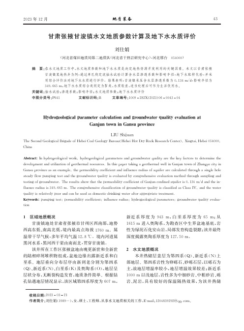 甘肃张掖甘浚镇水文地质参数计算及地下水水质评价