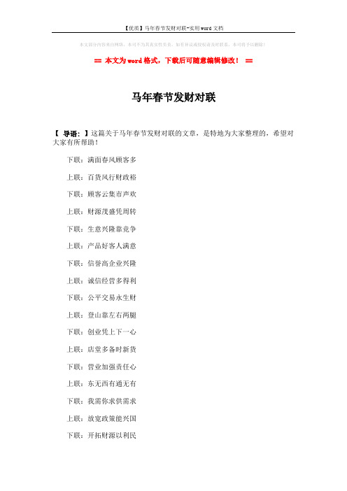 【优质】马年春节发财对联-实用word文档 (3页)