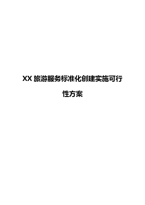 【申报稿】XX旅游公司关于服务标准化创建及执行实施可行性方案