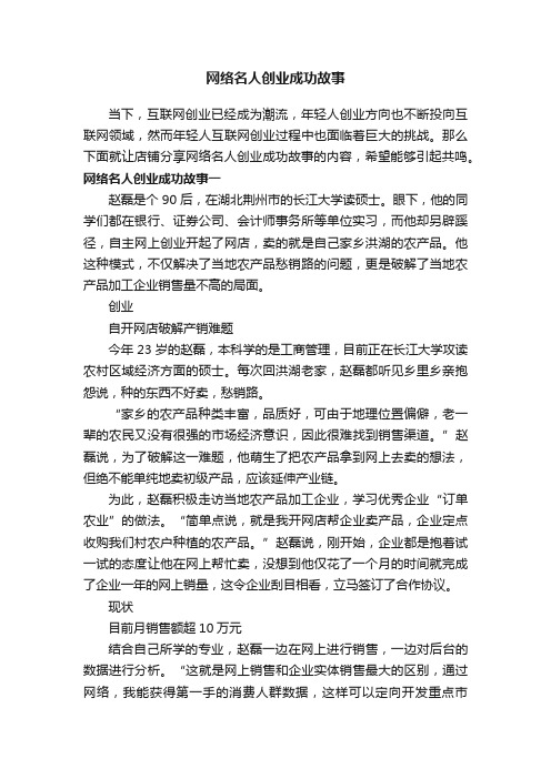 网络名人创业成功故事