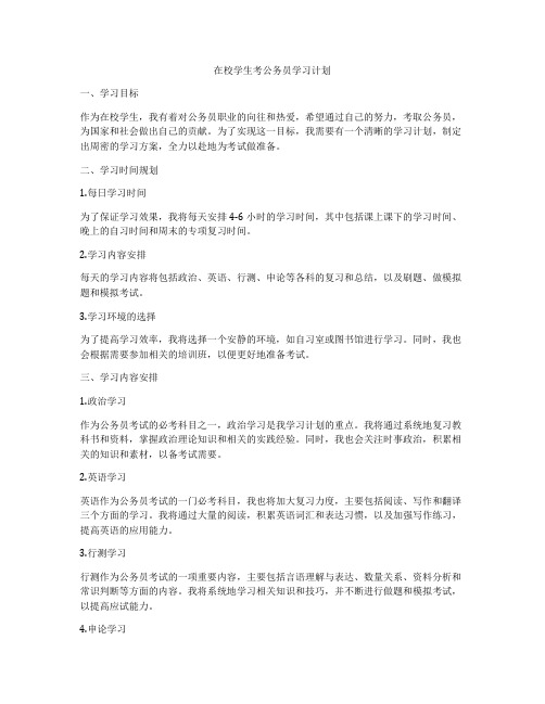 在校学生考公务员学习计划