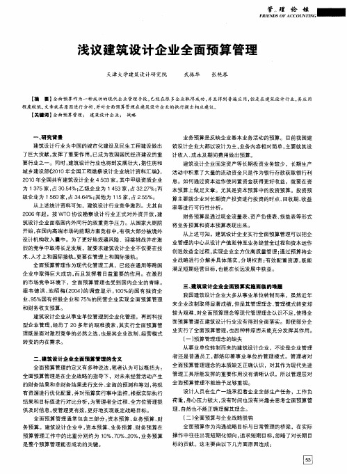 浅议建筑设计企业全面预算管理