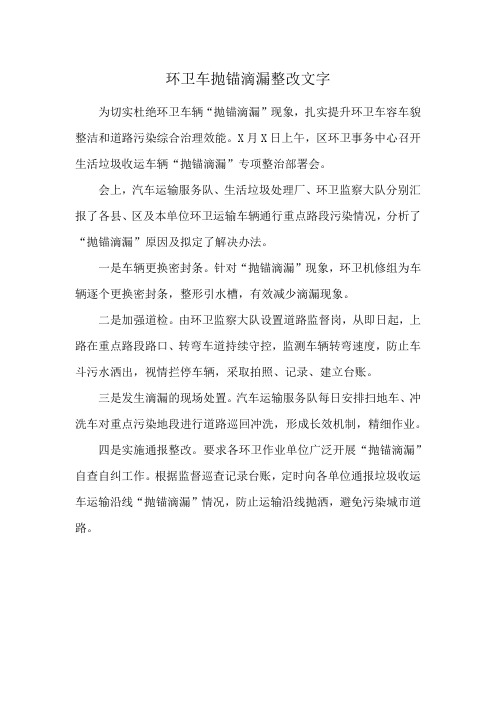 环卫车抛锚滴漏整改文字