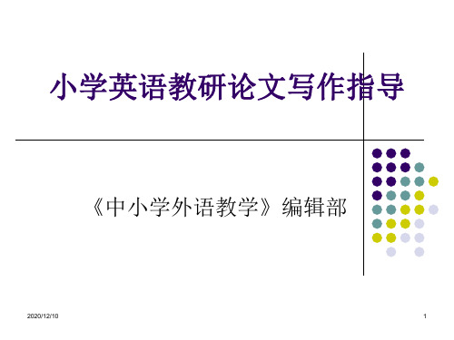 小学英语教研论文写作指导(2012-8-24)北师大PPT教学课件