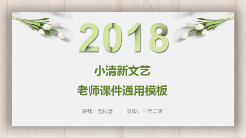 小清新文艺老师课件通用PPT通用模板