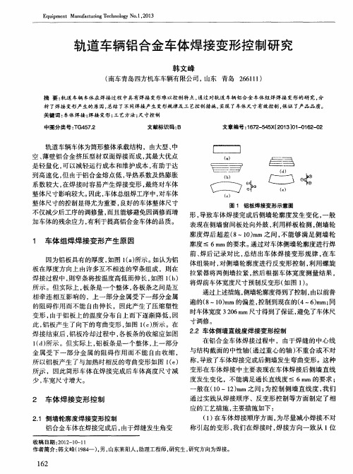 轨道车辆铝合金车体焊接变形控制研究