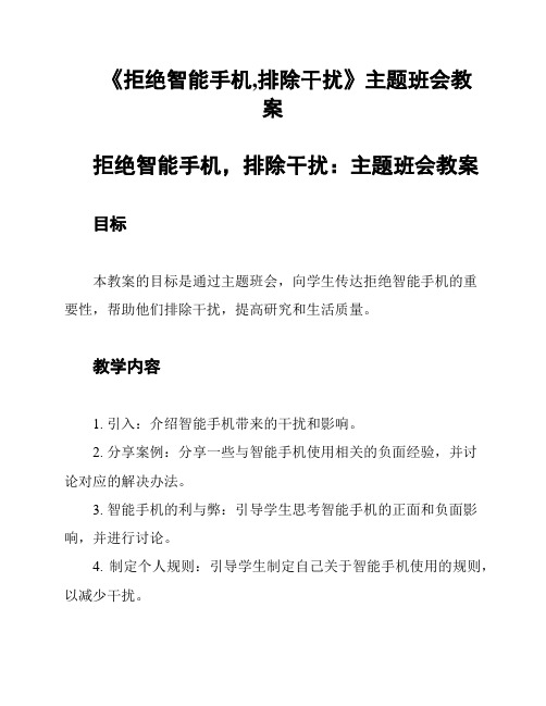 《拒绝智能手机,排除干扰》主题班会教案