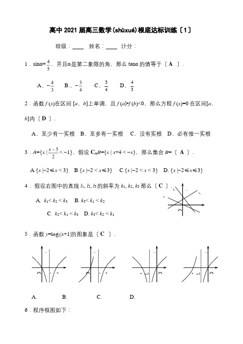 高中高三数学基础达标训1 试题(共4页)