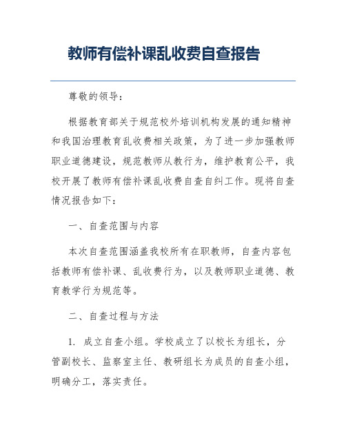 教师有偿补课乱收费自查报告