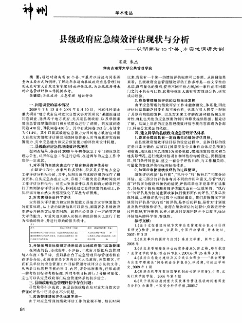 县级政府应急绩效评估现状与分析——以湖南省10个县、市实地调研为例