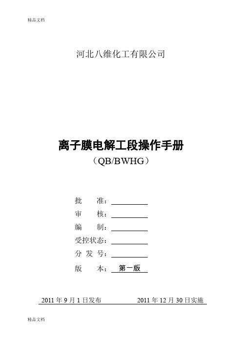 (整理)河北八维化工氯碱车间电解工段操作手册