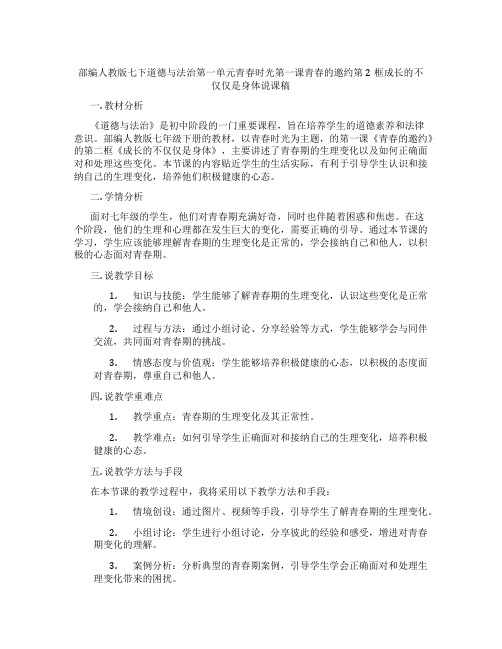 部编人教版七下道德与法治第一单元青春时光第一课青春的邀约第2框成长的不仅仅是身体说课稿